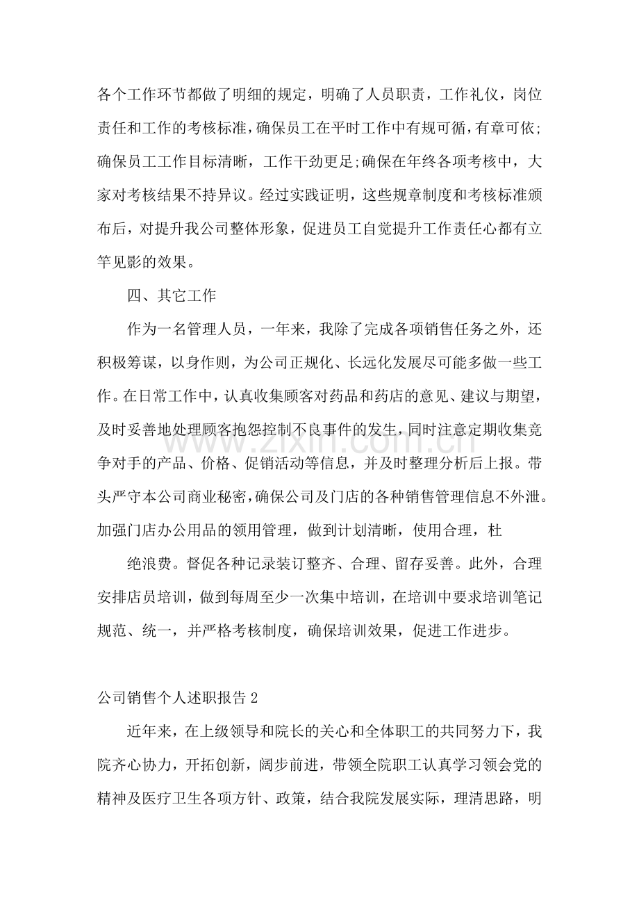 公司销售个人述职报告(集合5篇).docx_第3页