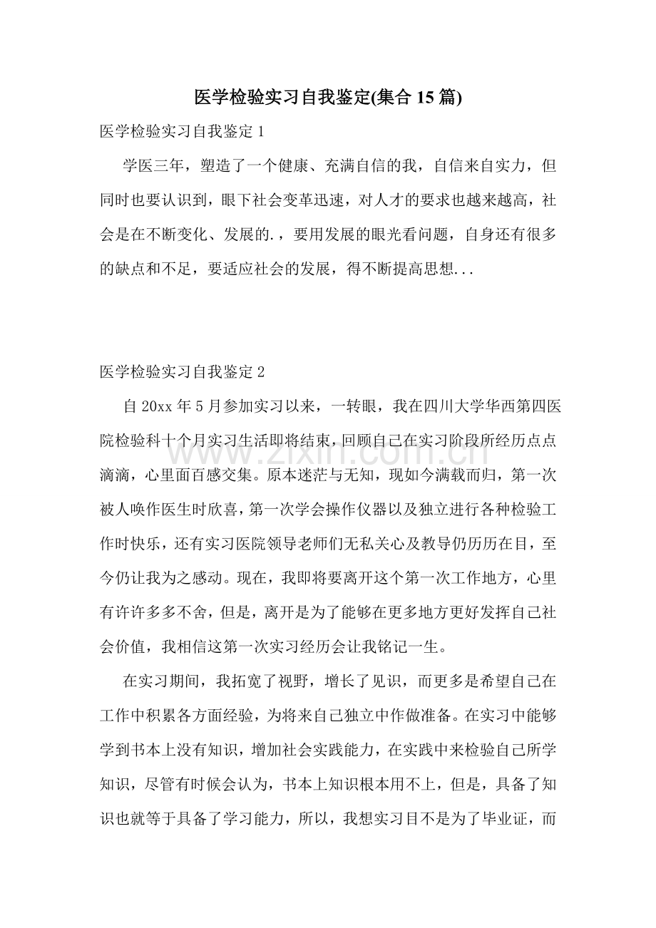 医学检验实习自我鉴定(集合15篇).doc_第1页