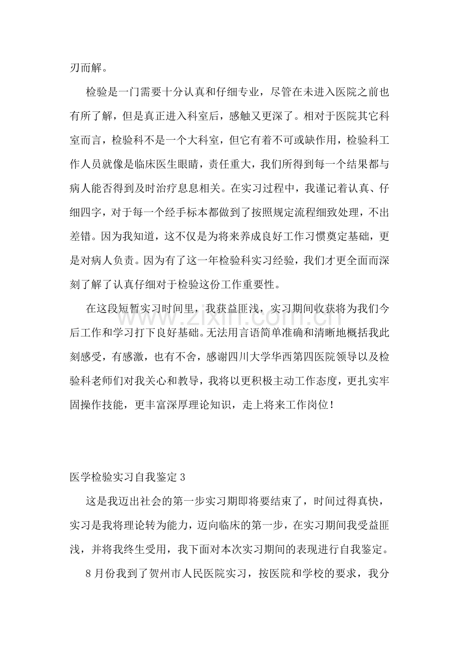 医学检验实习自我鉴定(集合15篇).doc_第3页