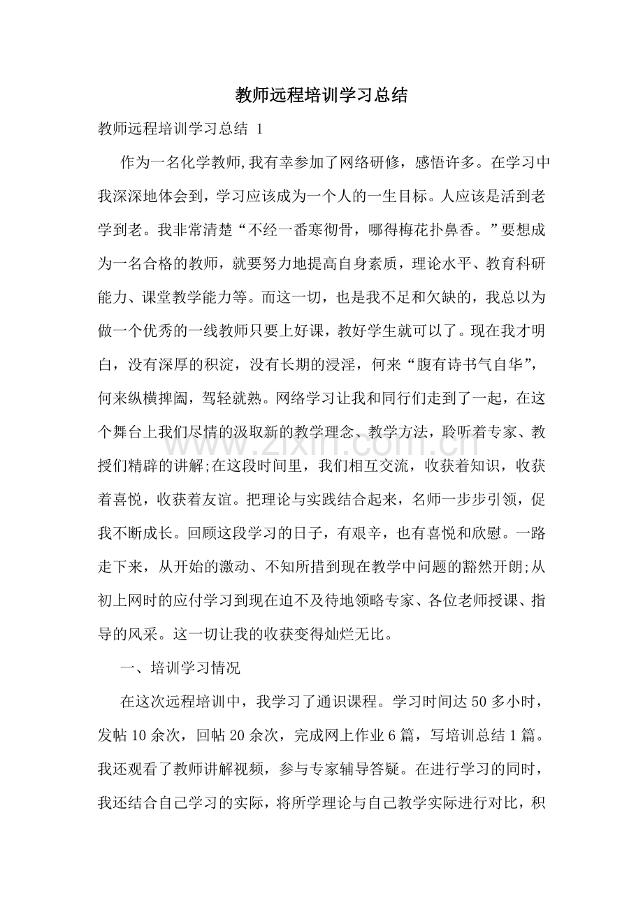 教师远程培训学习总结-.doc_第1页