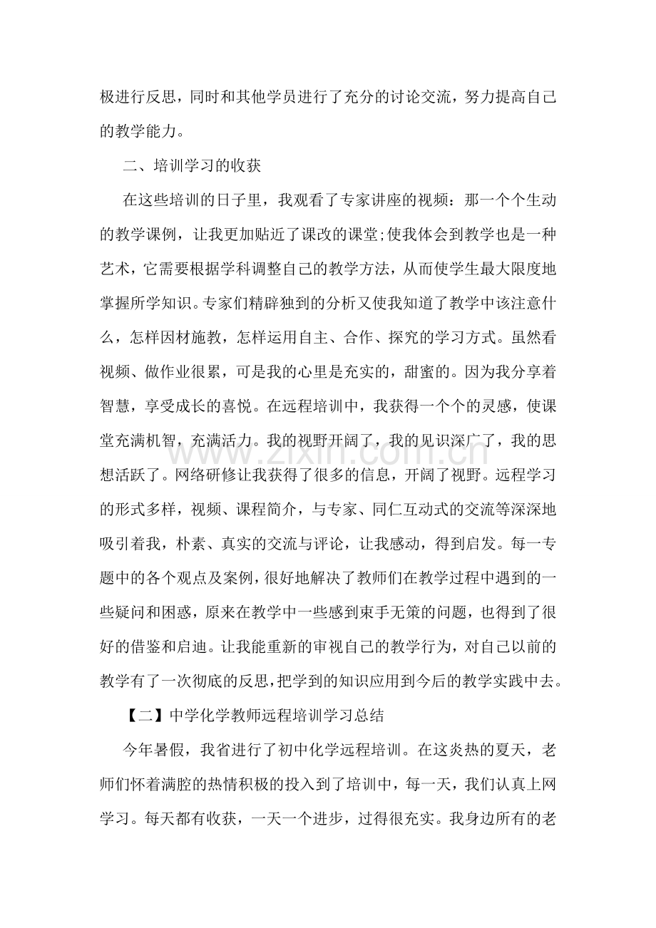 教师远程培训学习总结-.doc_第2页