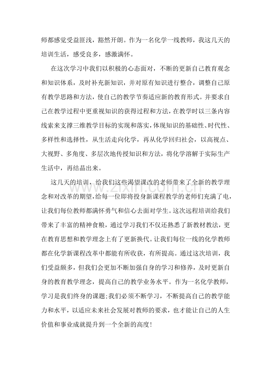 教师远程培训学习总结-.doc_第3页