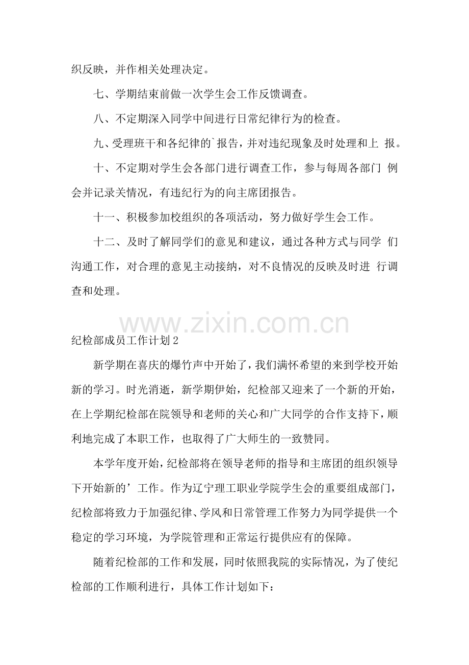 纪检部成员工作计划.doc_第2页