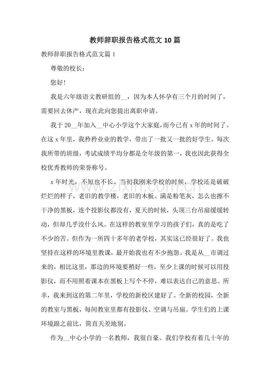 教师辞职报告格式范文10篇.docx_第1页