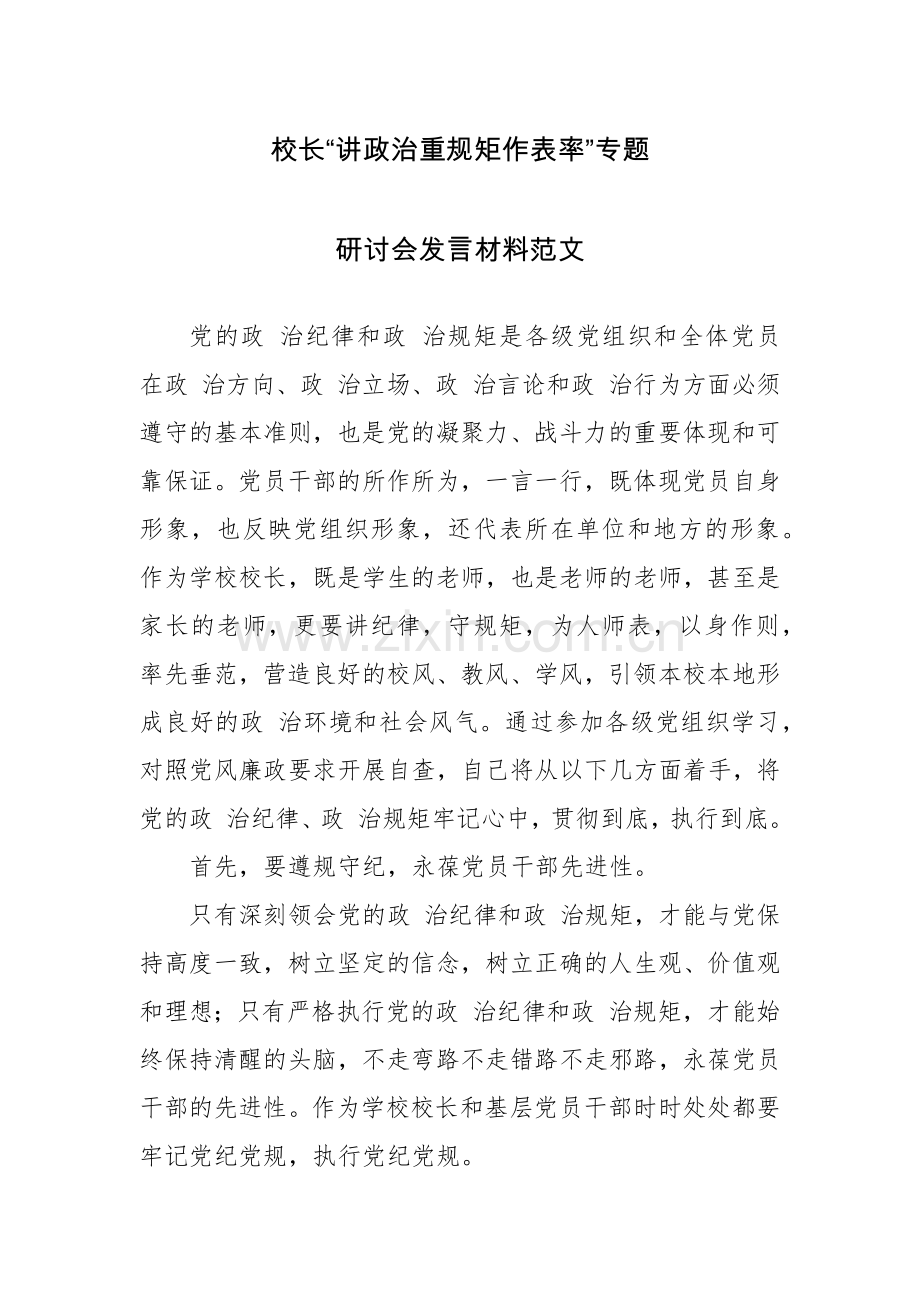 校长“讲政治重规矩作表率”专题研讨会发言材料范文.docx_第1页