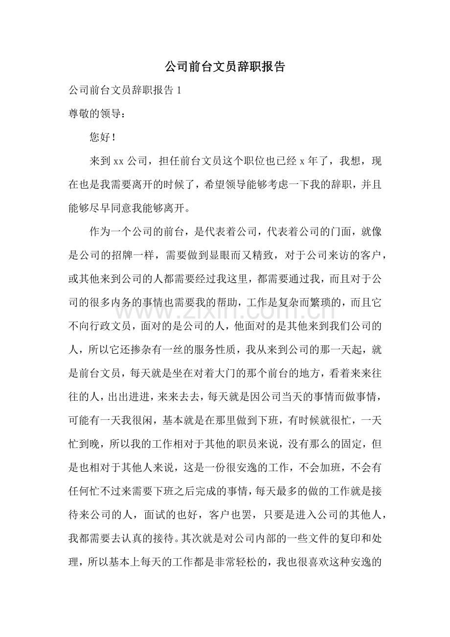 公司前台文员辞职报告.docx_第1页