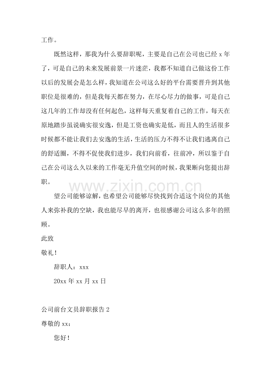 公司前台文员辞职报告.docx_第2页