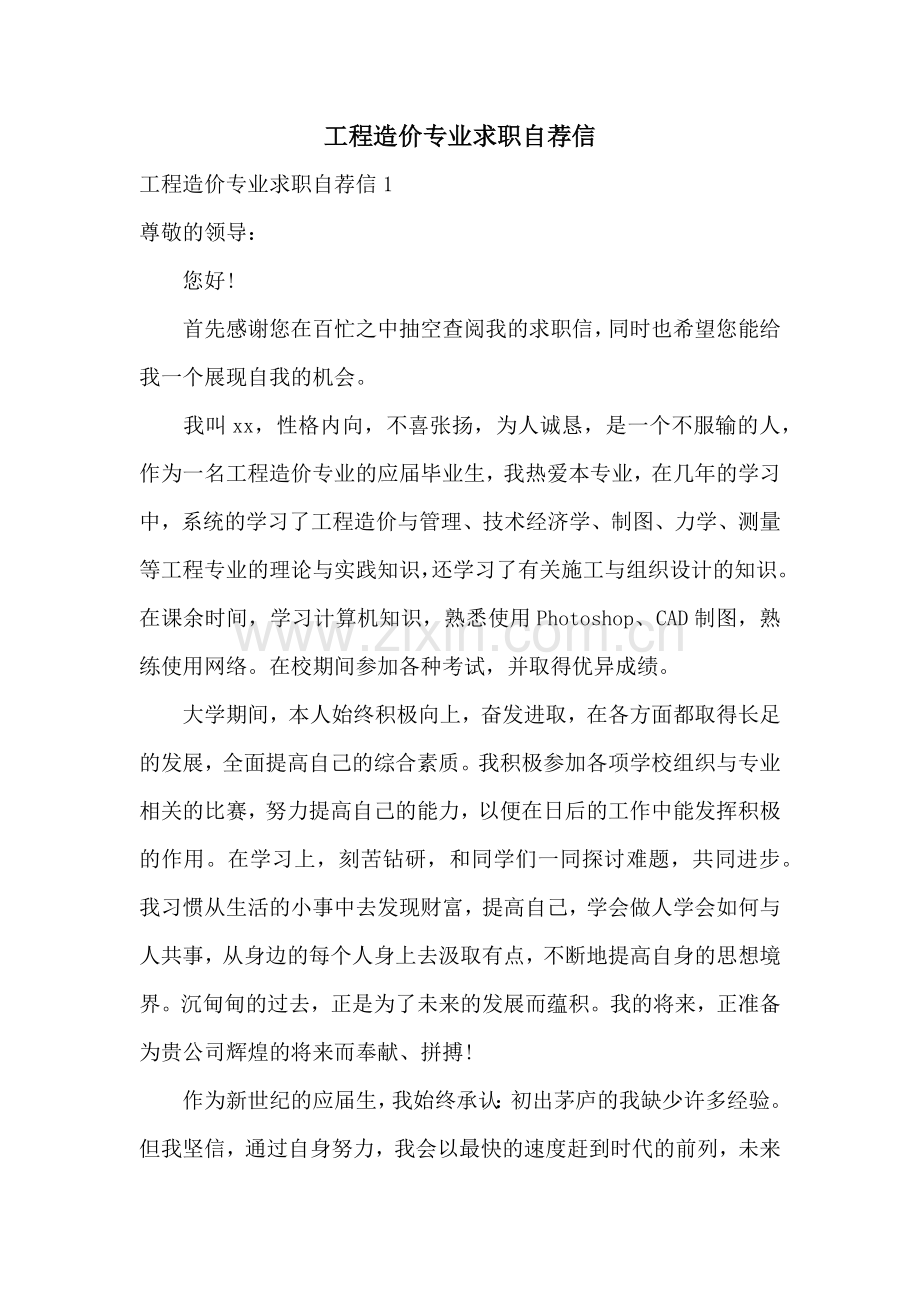 工程造价专业求职自荐信.docx_第1页