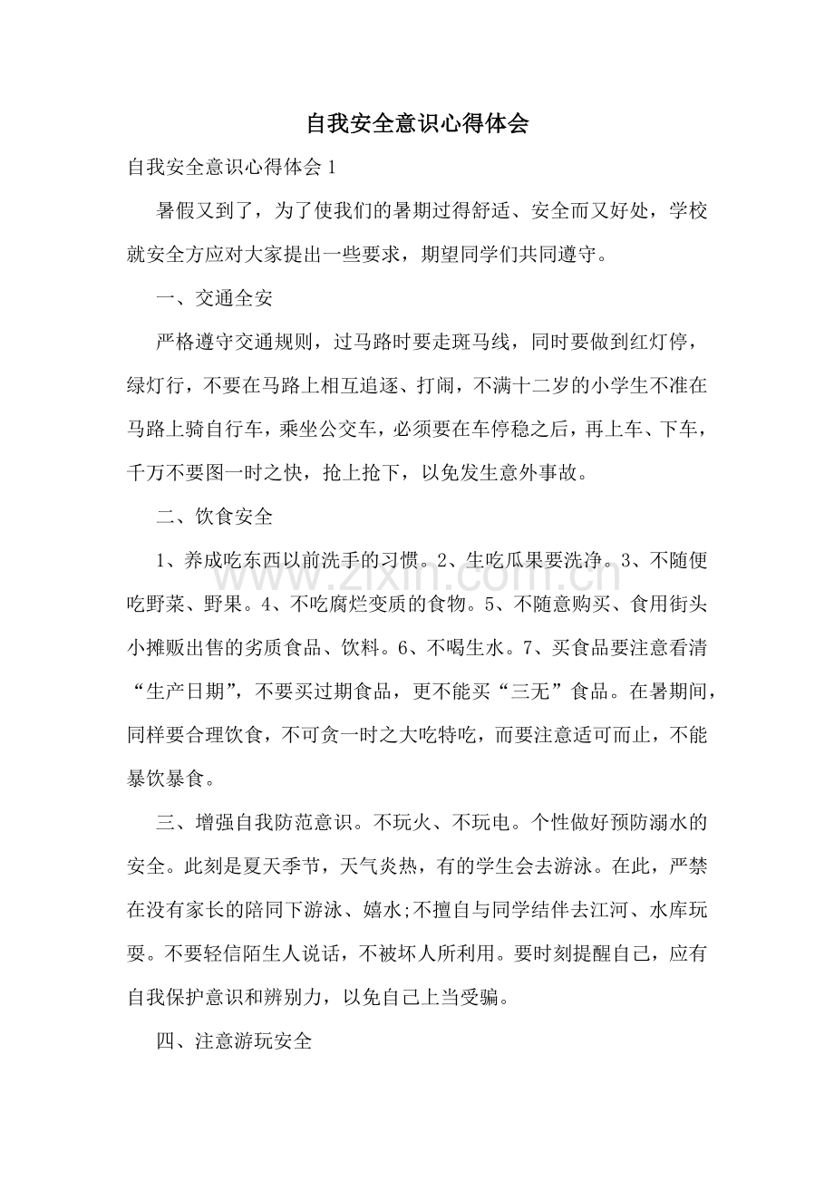 自我安全意识心得体会.docx_第1页