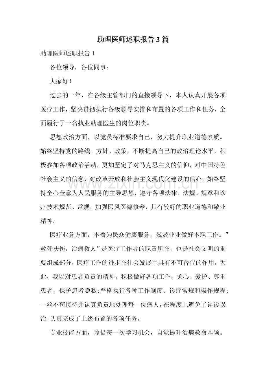 助理医师述职报告3篇.doc_第1页