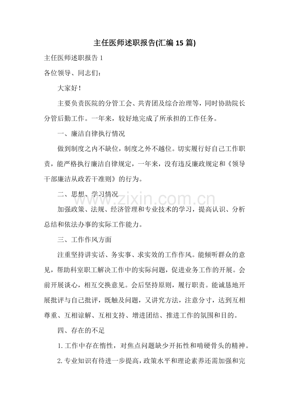 主任医师述职报告(汇编15篇).docx_第1页