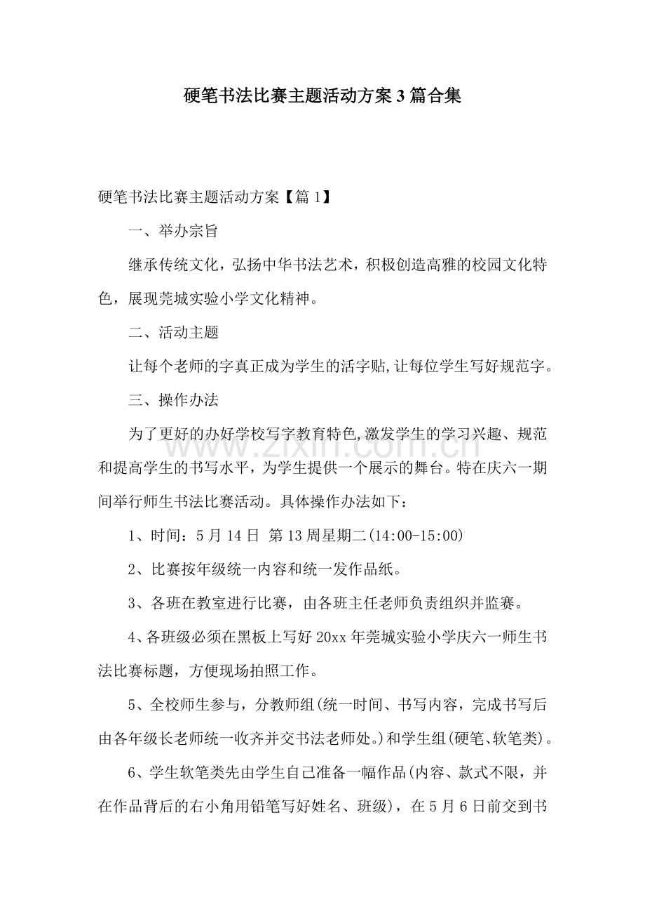 硬笔书法比赛主题活动方案3篇合集.doc_第1页