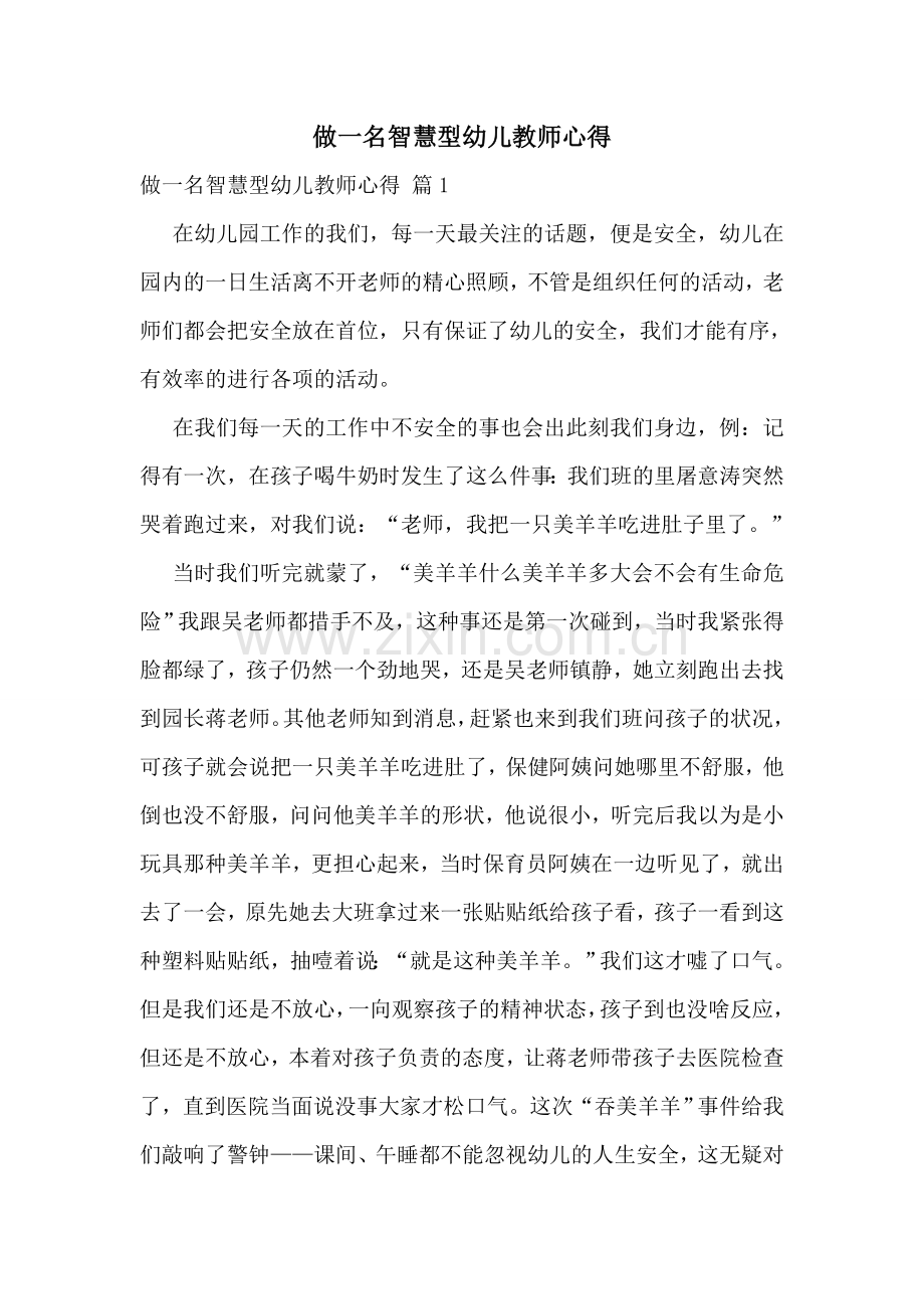 做一名智慧型幼儿教师心得.doc_第1页