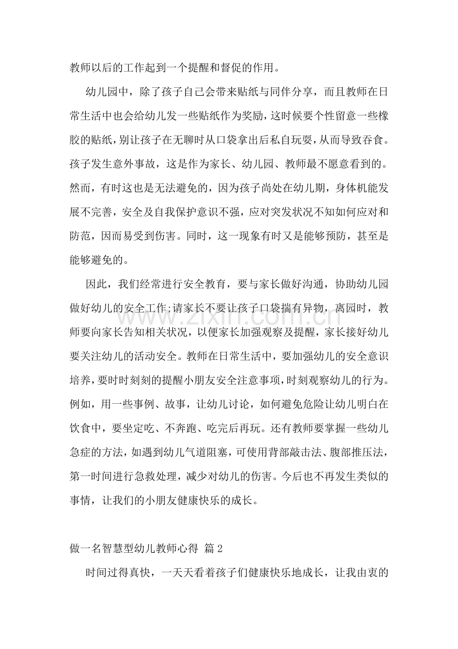 做一名智慧型幼儿教师心得.doc_第2页