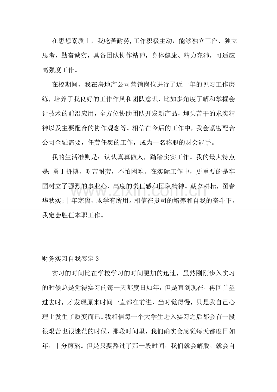 财务实习自我鉴定(通用15篇).doc_第3页