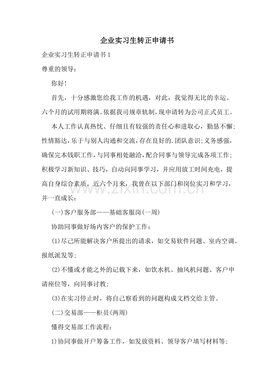 企业实习生转正申请书.doc_第1页