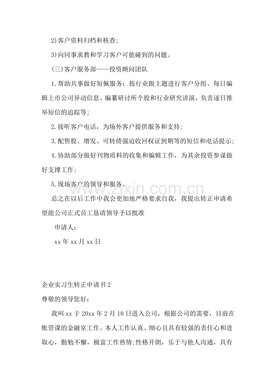 企业实习生转正申请书.doc_第2页