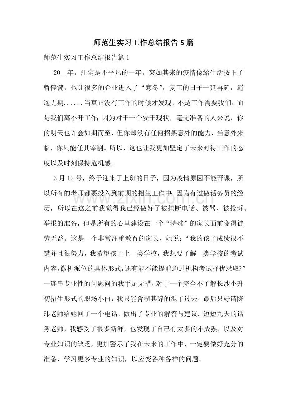 师范生实习工作总结报告5篇.docx_第1页