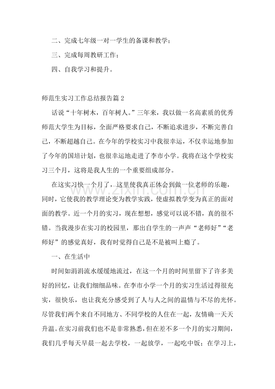 师范生实习工作总结报告5篇.docx_第3页