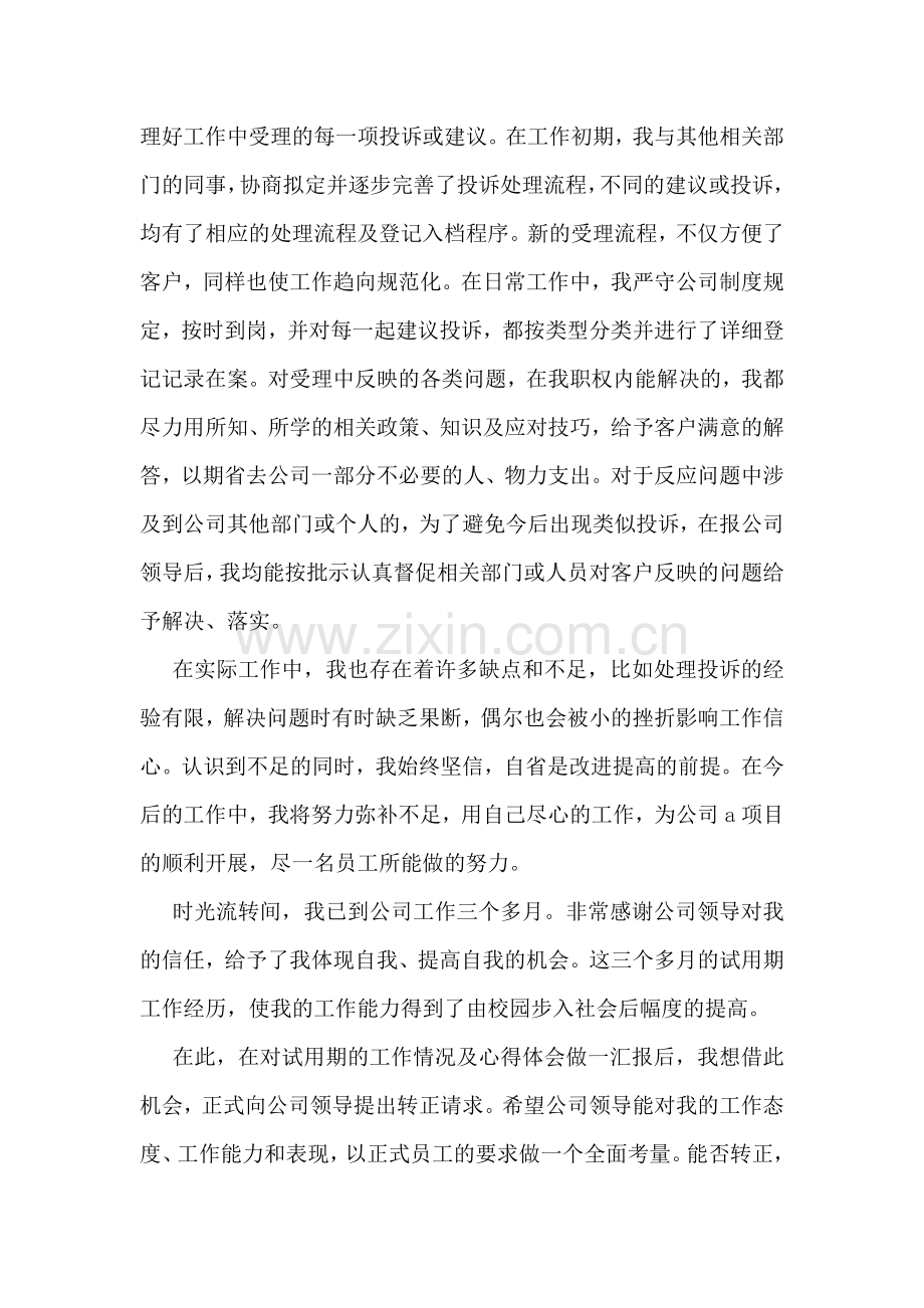 对于工作完成情况的转正总结报告.doc_第2页