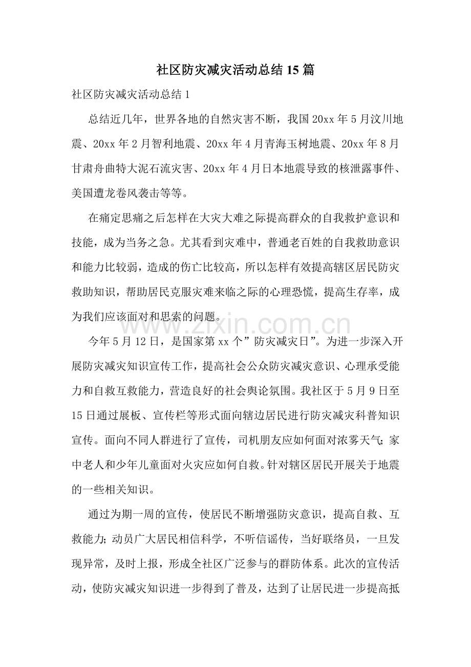 社区防灾减灾活动总结15篇.doc_第1页