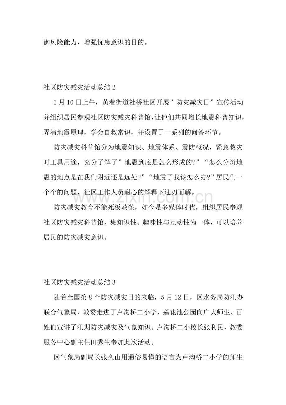 社区防灾减灾活动总结15篇.doc_第2页