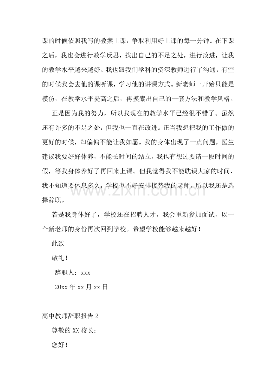 高中教师辞职报告集合15篇.doc_第2页