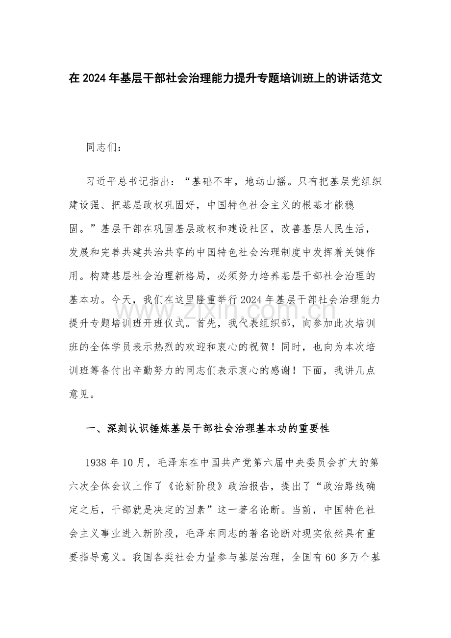 在2024年基层干部社会治理能力提升专题培训班上的讲话范文.docx_第1页