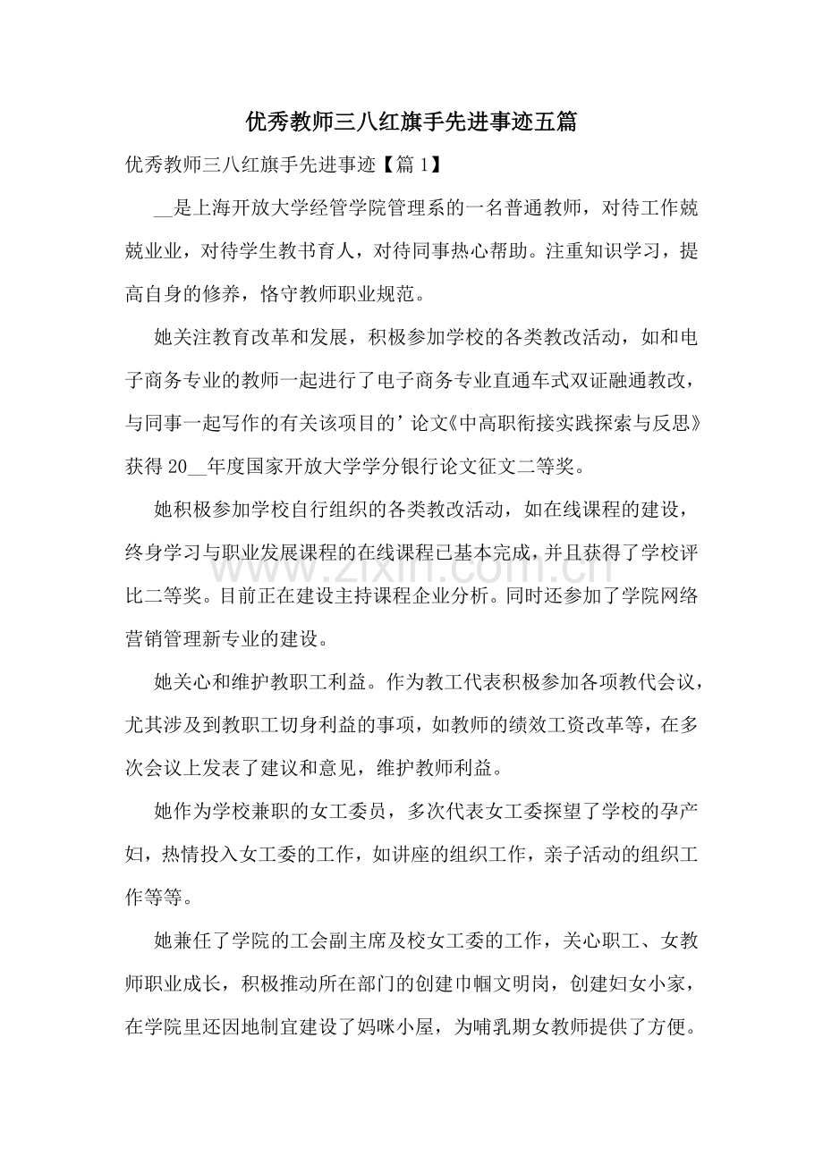 优秀教师三八红旗手先进事迹五篇.doc_第1页