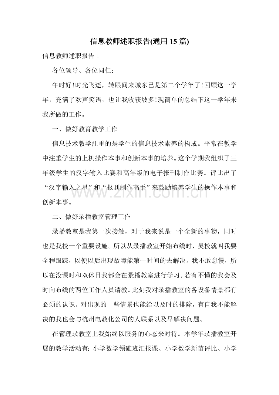 信息教师述职报告(通用15篇).doc_第1页