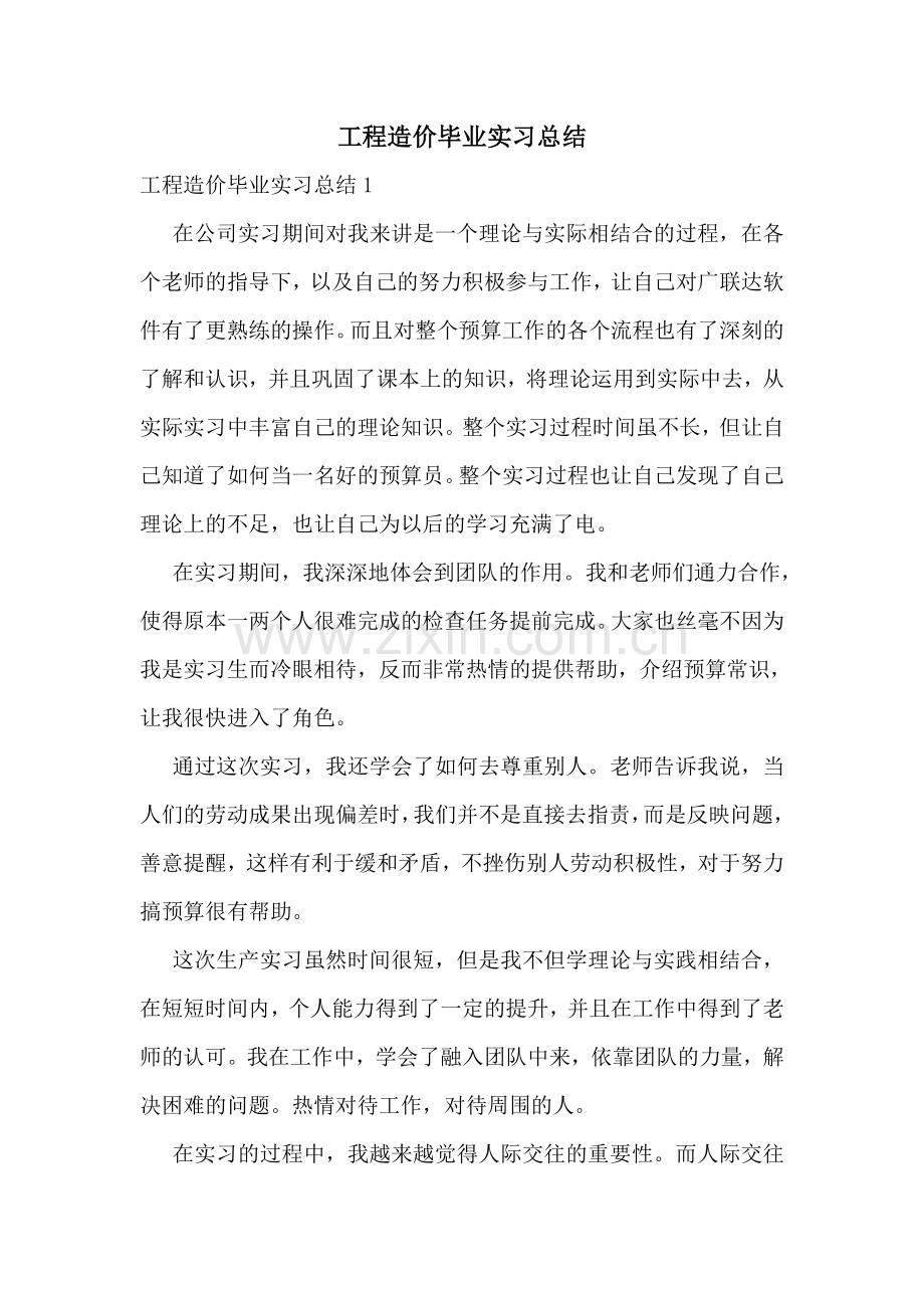 工程造价毕业实习总结.doc_第1页