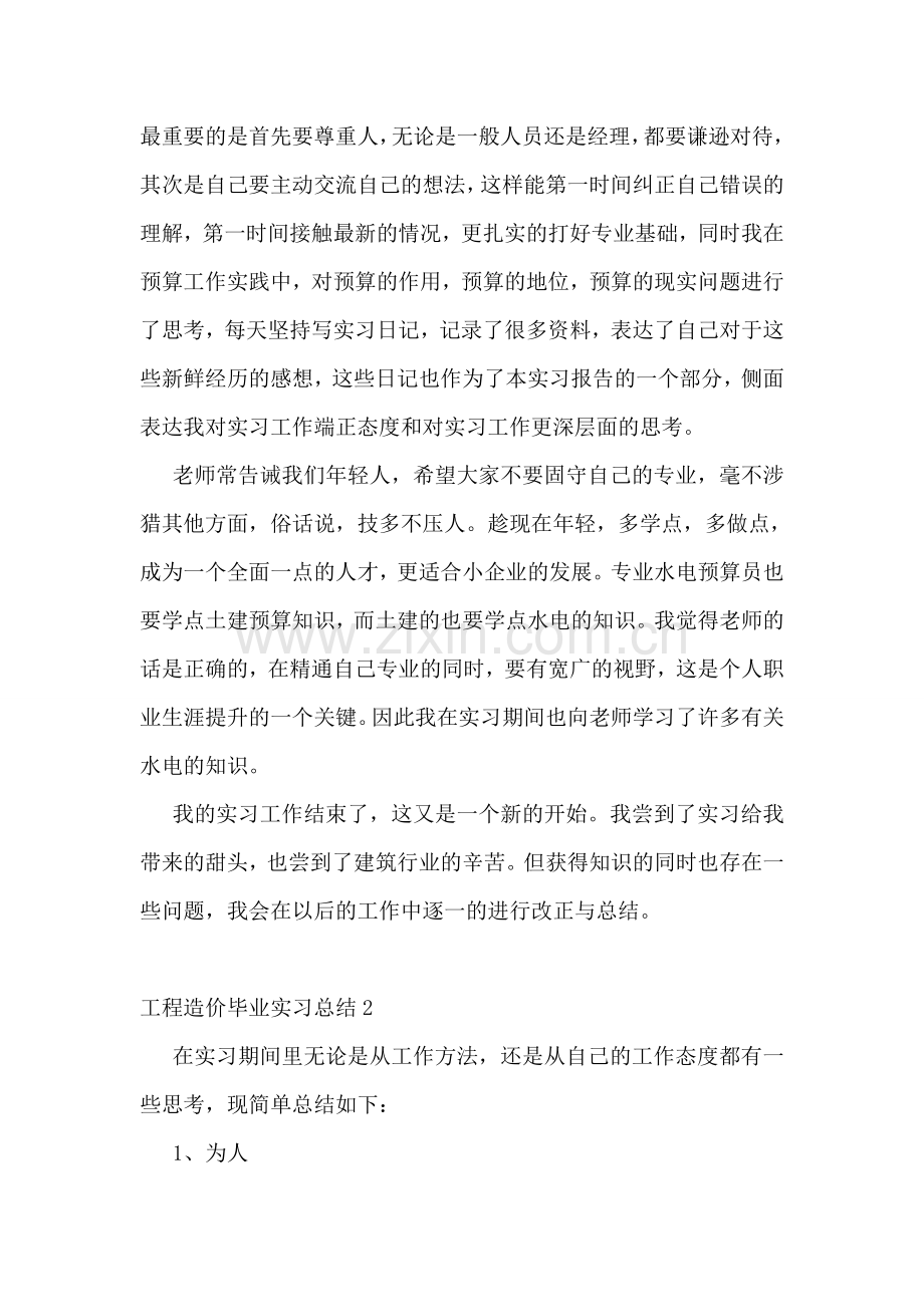 工程造价毕业实习总结.doc_第2页