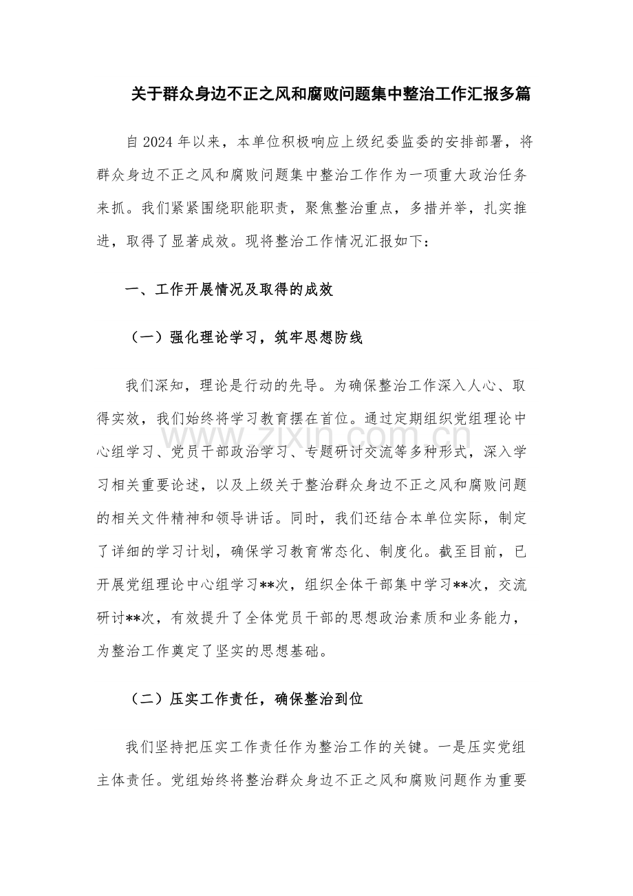 关于群众身边不正之风和腐败问题集中整治工作汇报多篇.docx_第1页