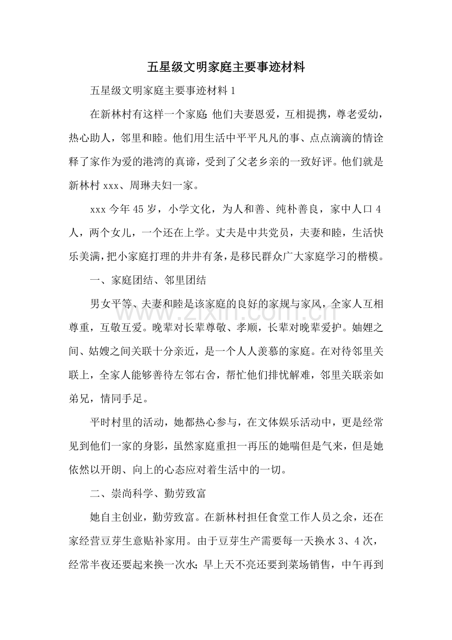 五星级文明家庭主要事迹材料.docx_第1页