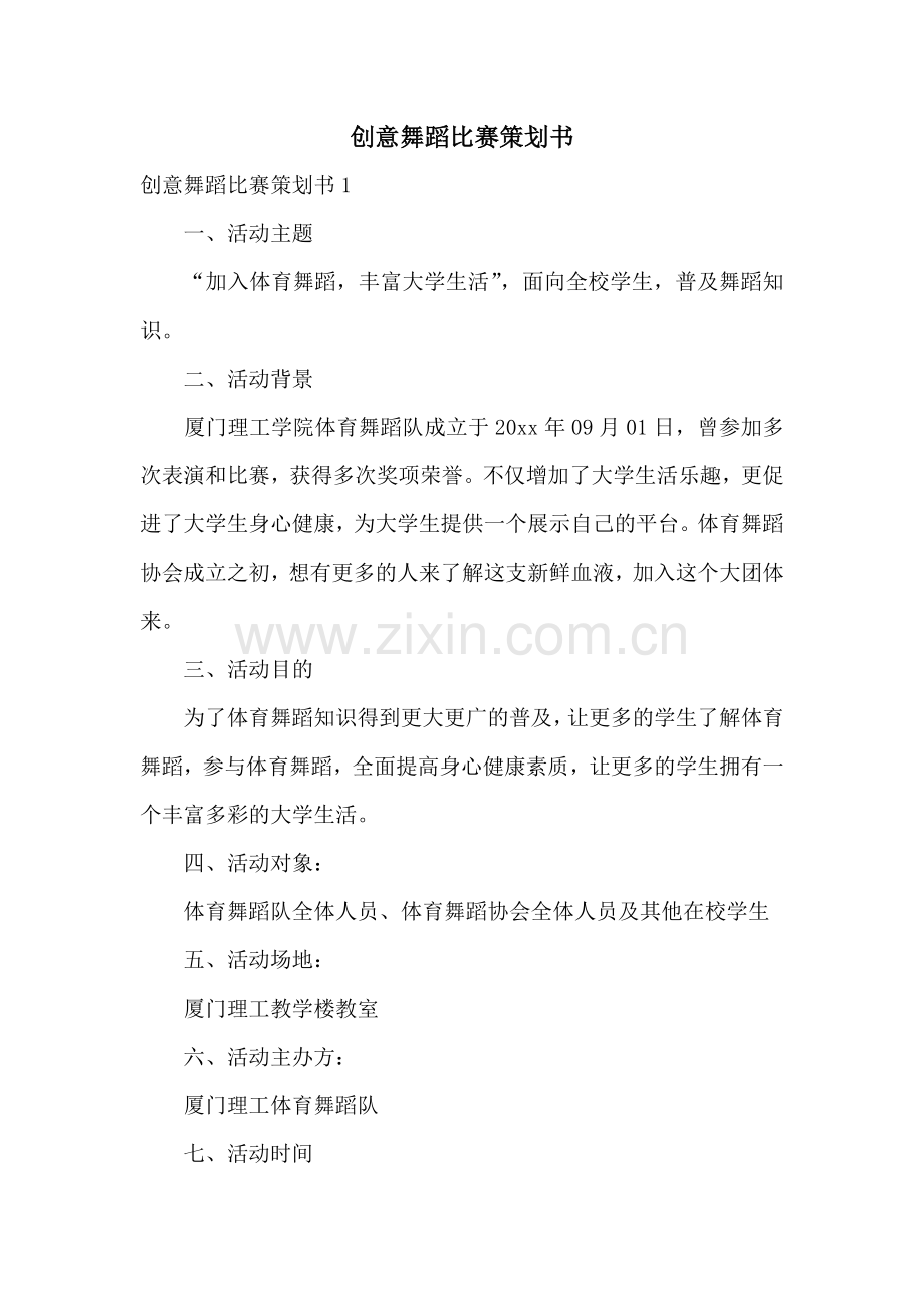 创意舞蹈比赛策划书.docx_第1页