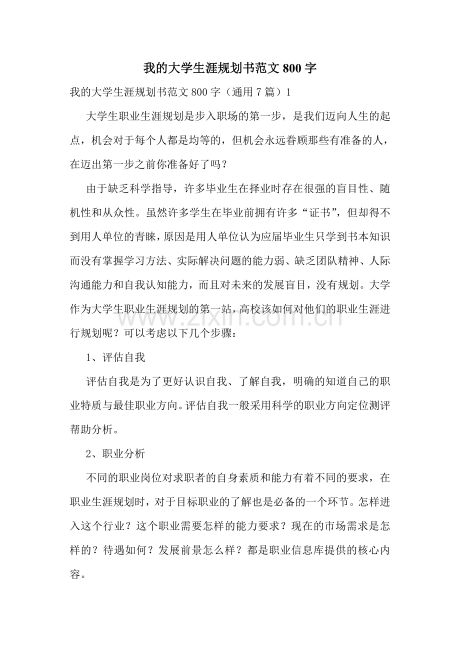 我的大学生涯规划书范文800字.doc_第1页