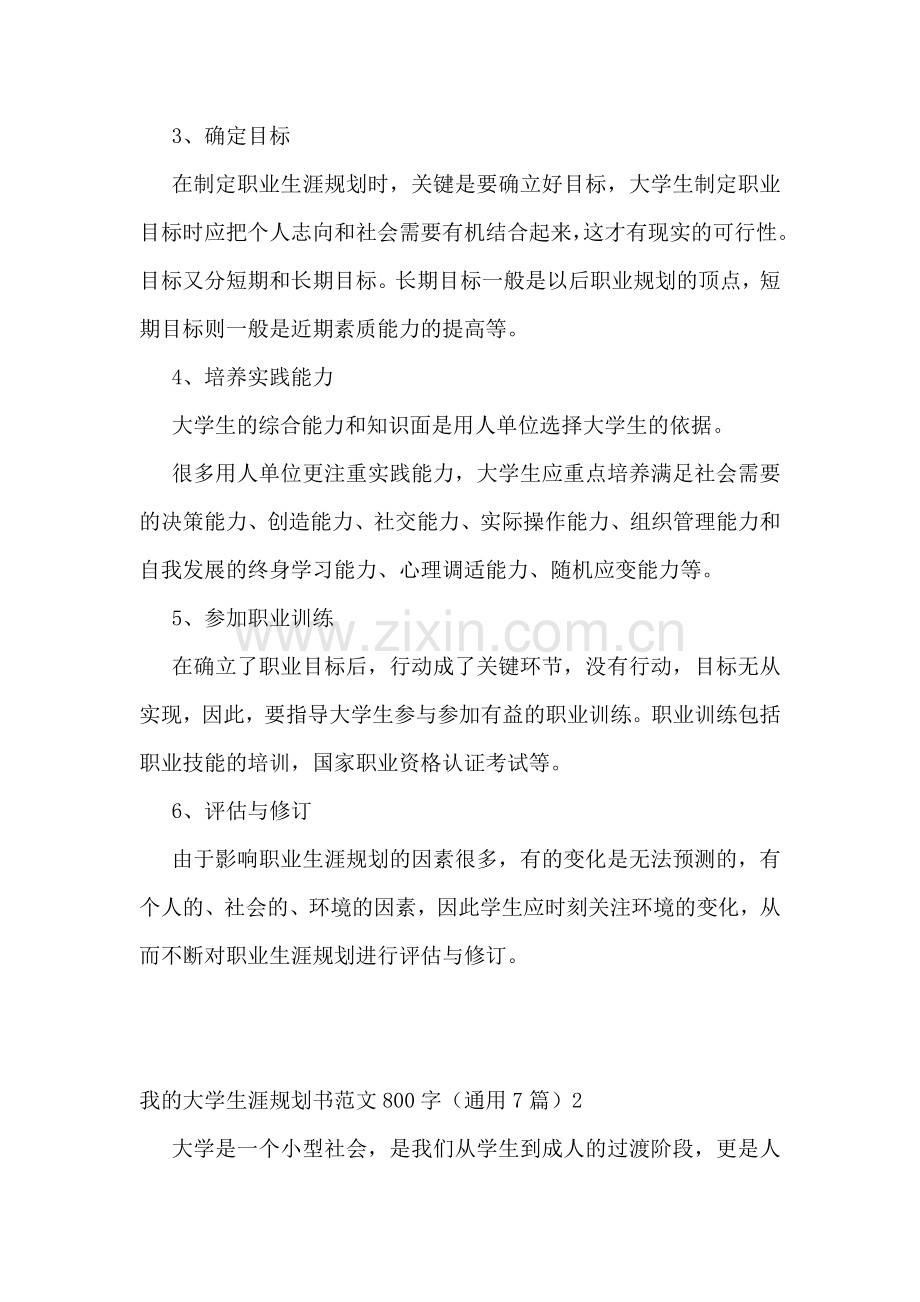 我的大学生涯规划书范文800字.doc_第2页