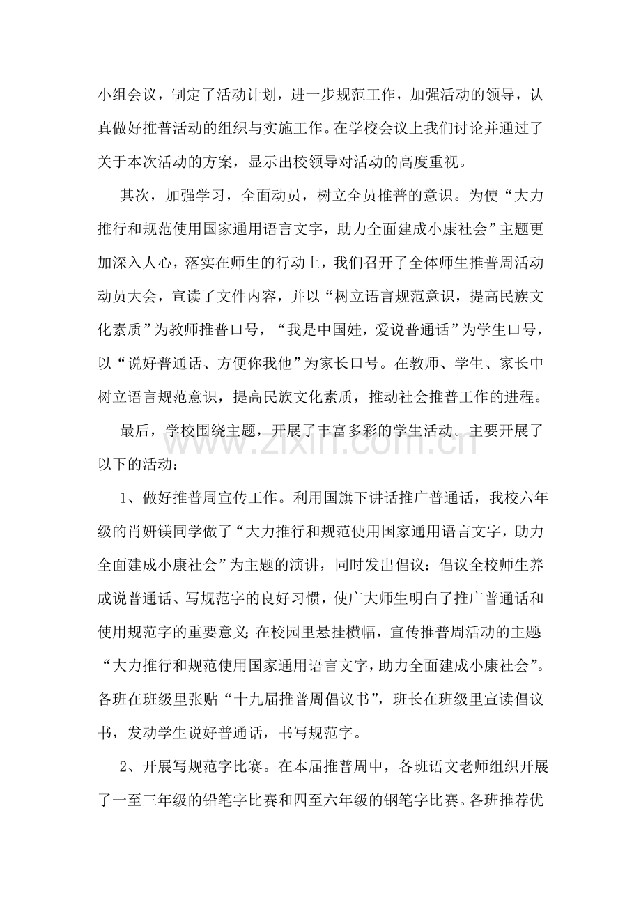 学校推普周活动总结(集合15篇).doc_第3页