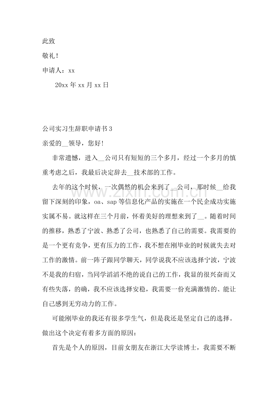 公司实习生辞职申请书.doc_第2页