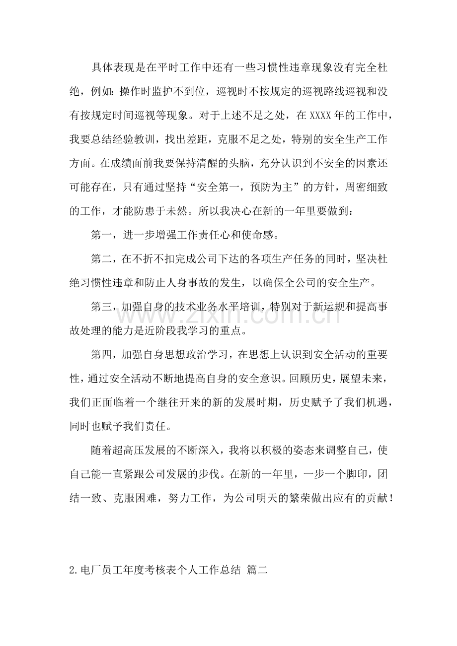 电厂员工年度考核表个人工作总结怎么写(3篇).docx_第3页