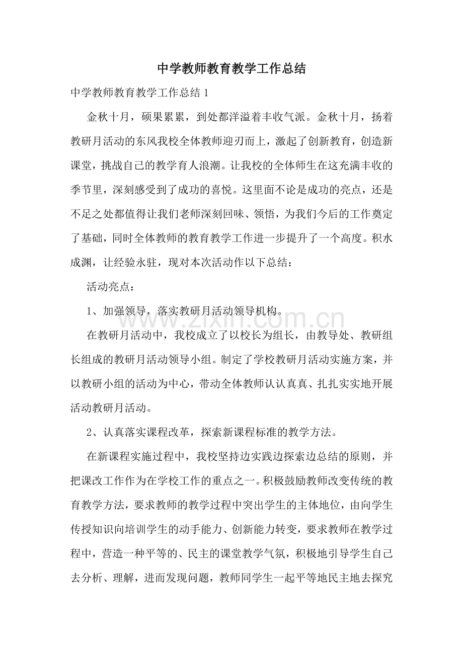 中学教师教育教学工作总结.doc_第1页