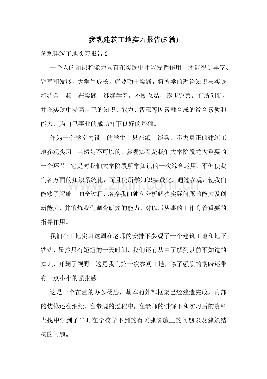 参观建筑工地实习报告(5篇).doc_第1页