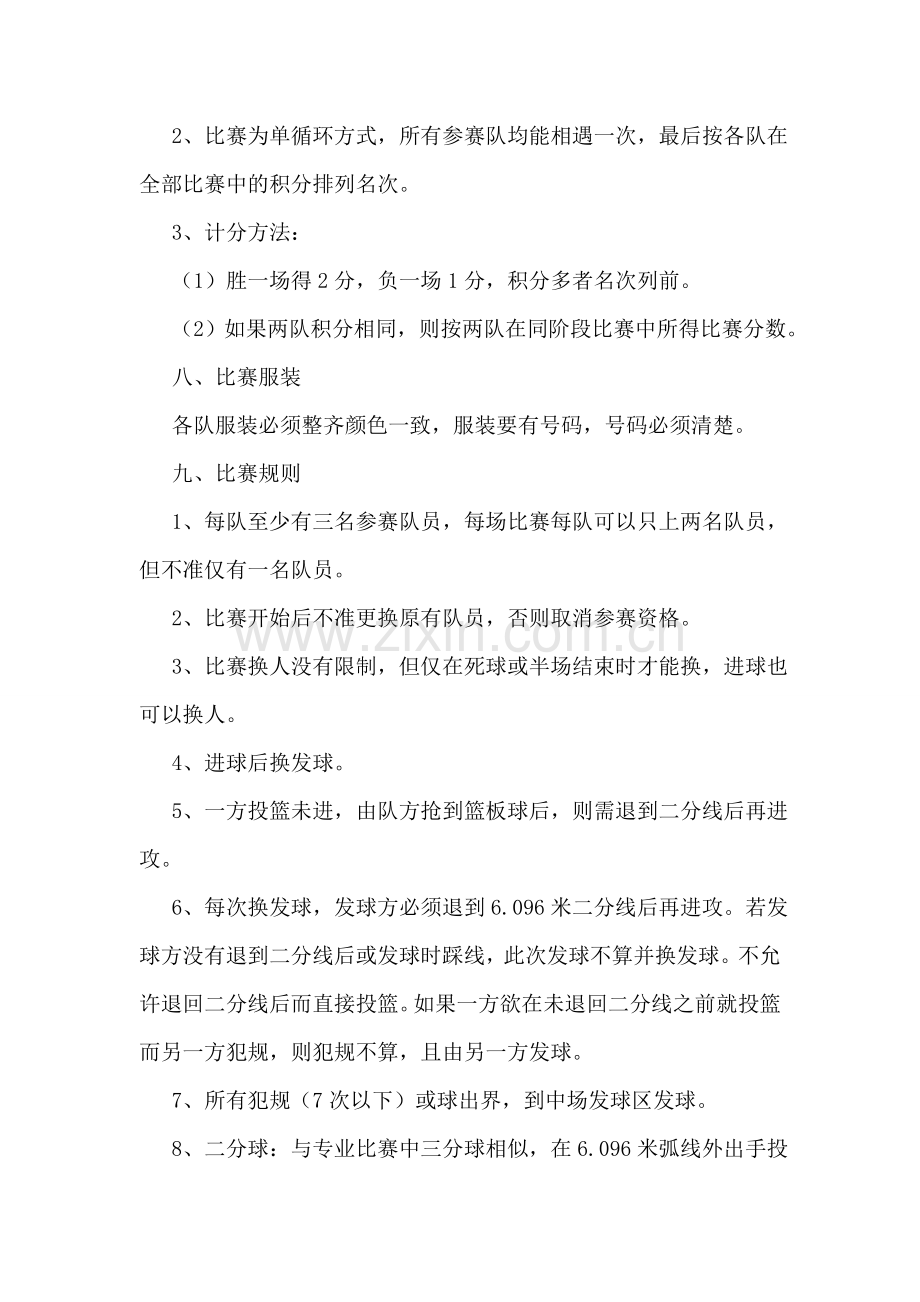 篮球比赛活动策划方案.doc_第2页