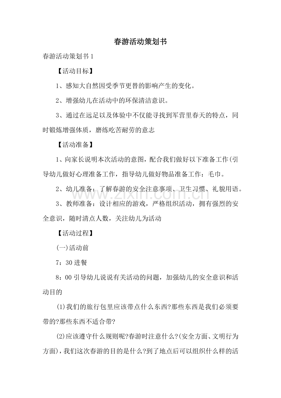 春游活动策划书.docx_第1页