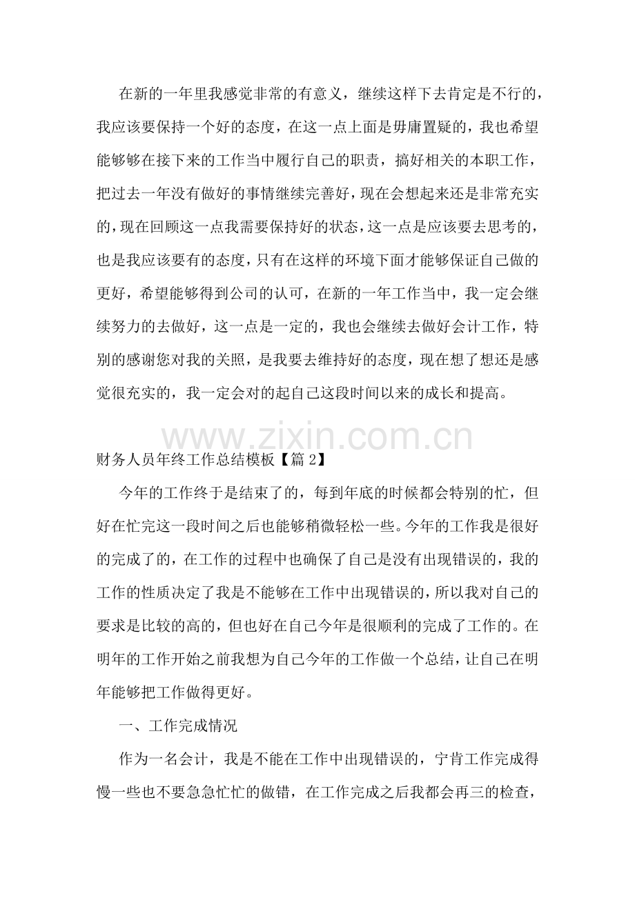 财务人员年终工作总结模板范文.doc_第2页