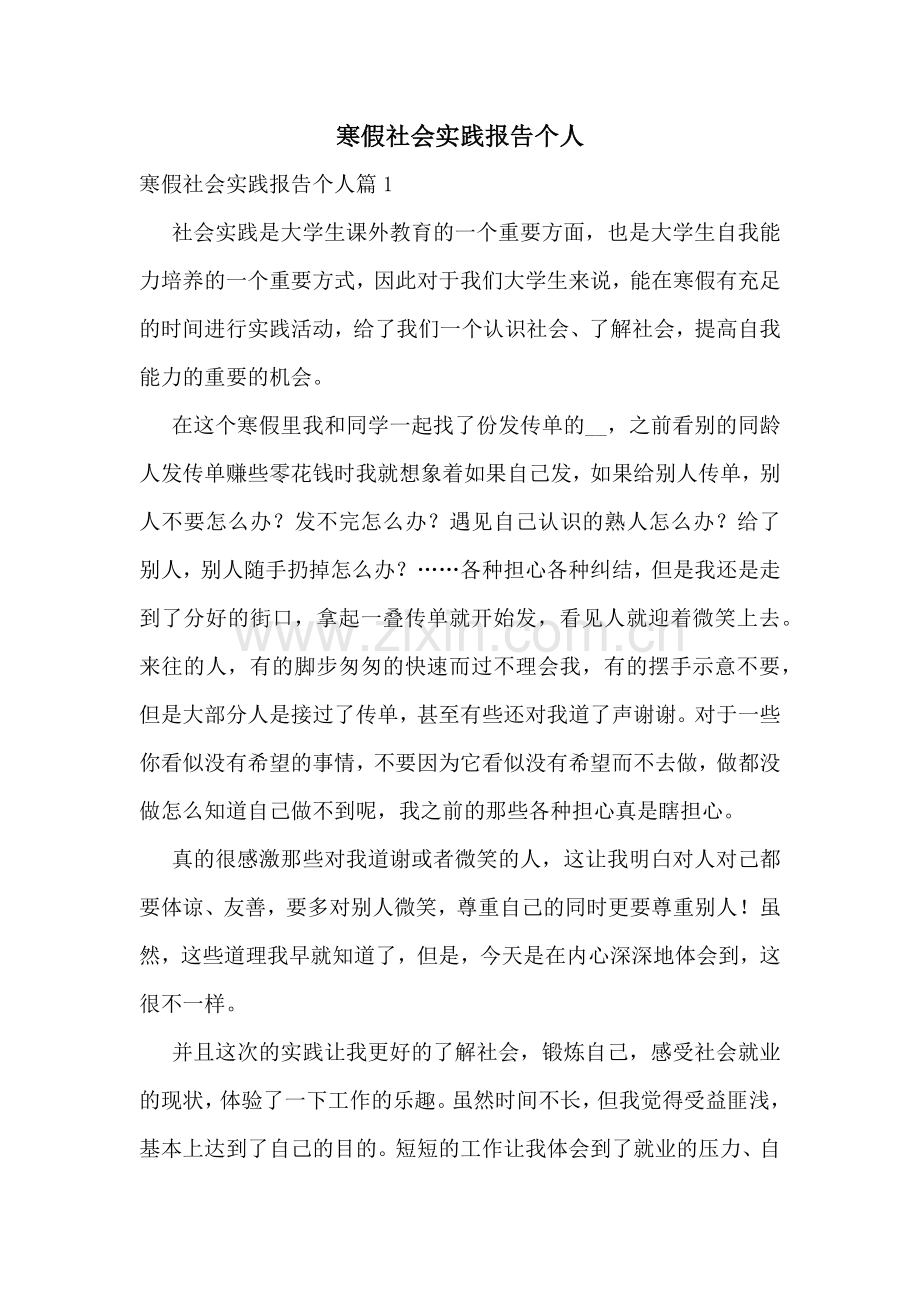 寒假社会实践报告个人.docx_第1页