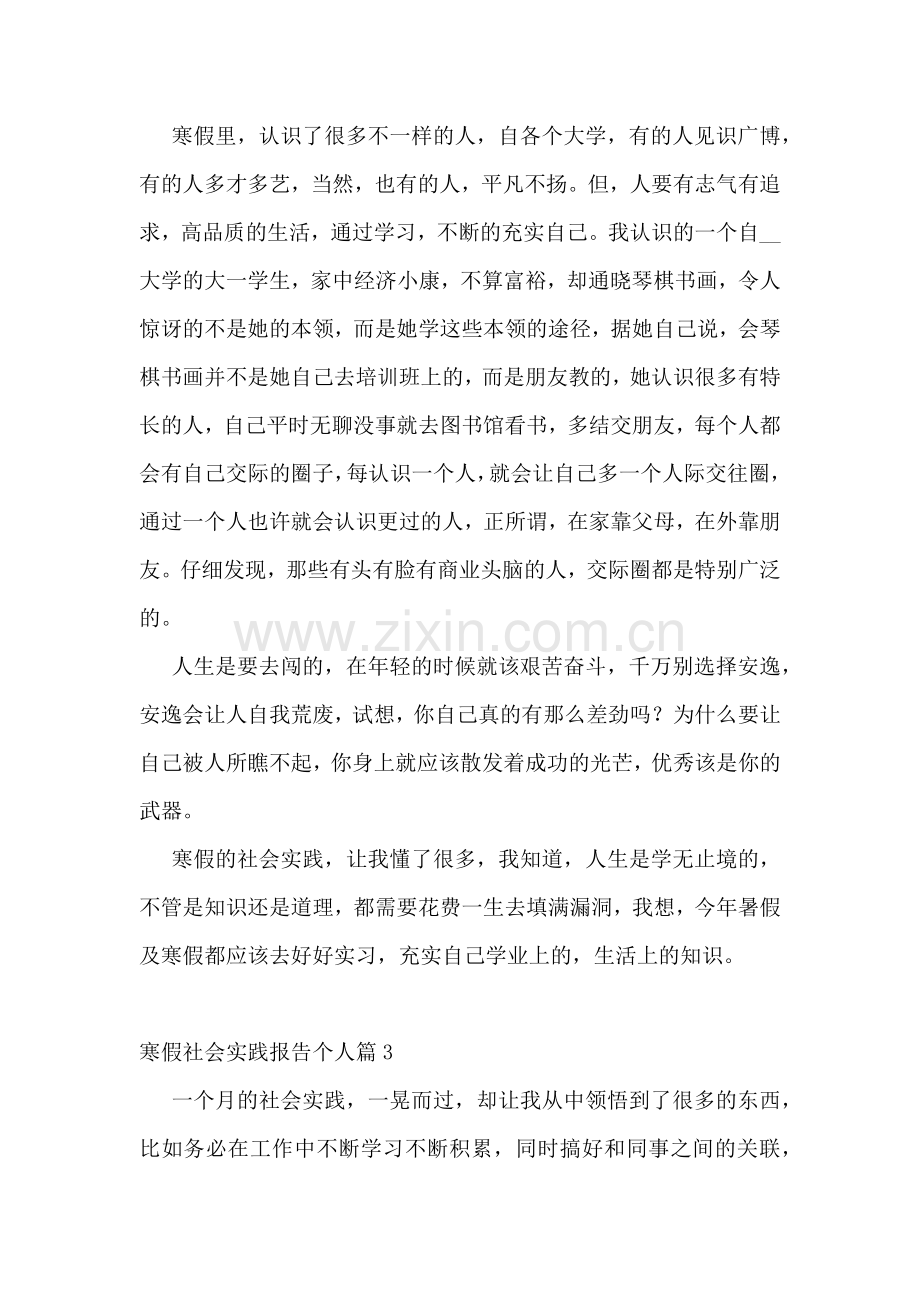 寒假社会实践报告个人.docx_第3页