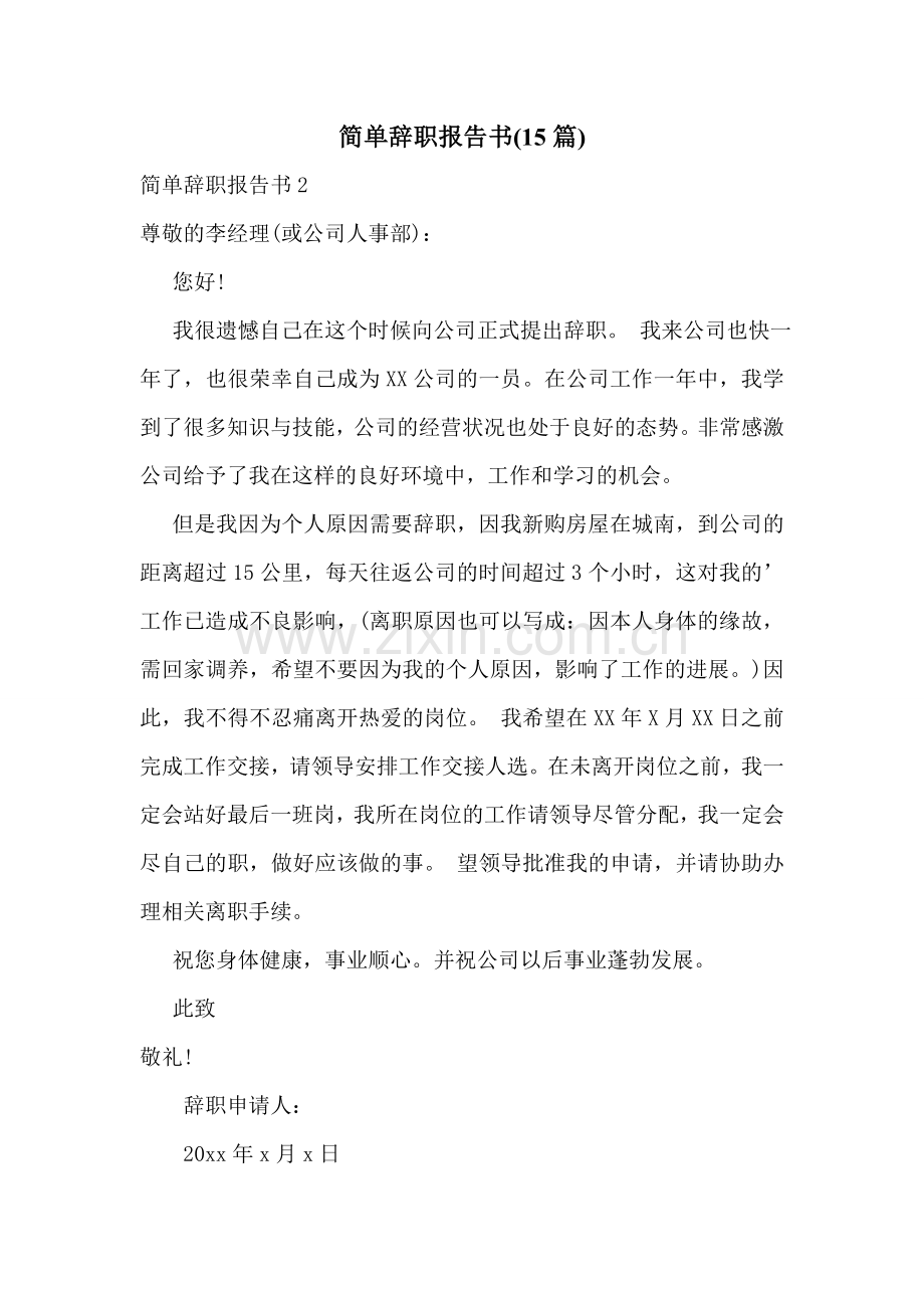 简单辞职报告书(15篇).doc_第1页