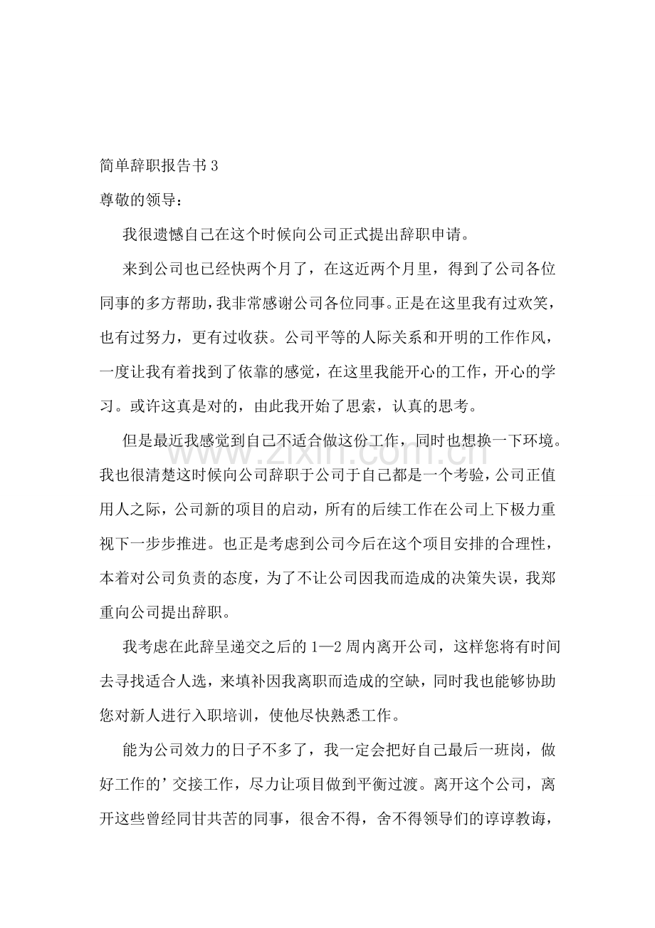 简单辞职报告书(15篇).doc_第2页