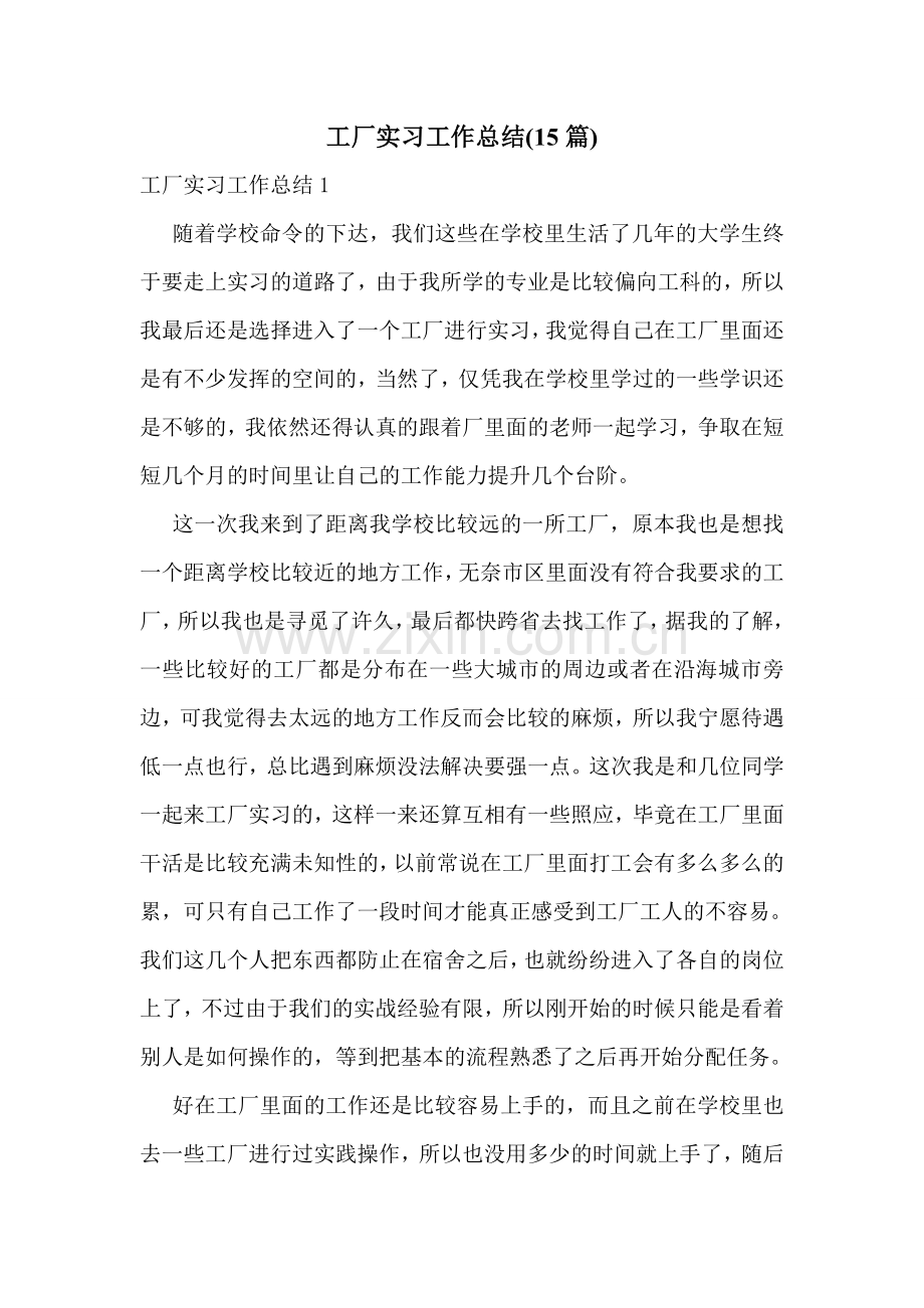 工厂实习工作总结(15篇).doc_第1页